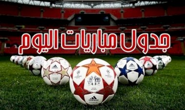 مواعيد مباريات اليوم الاربعاء والقنوات الناقلة
