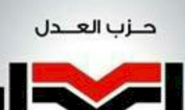 حزب العدل يدعو المواطنين للمشاركة فى انتخابات النواب بقوة تحقيقا للديمقراطية