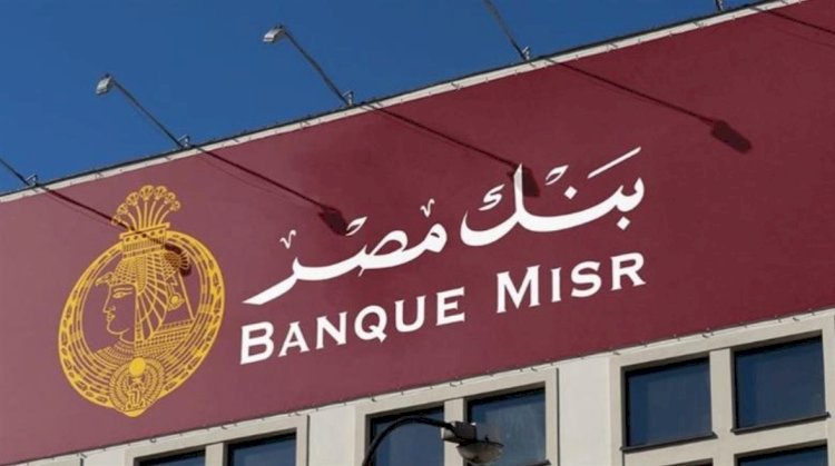 عطل فني مفاجئ يضرب بنك مصر ويوثر على بعض الخدمات