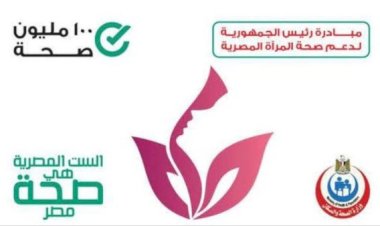 دمياط تحتل المركز الثاني على مستوى الجمهورية لدعم صحة المرأة