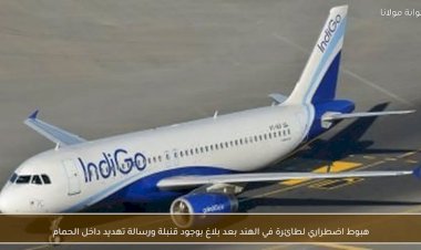 رسالة تهديد داخل الحمام.. هبوط اضطرارى لطائرة فى الهند بعد بلاغ بوجود قنبلة