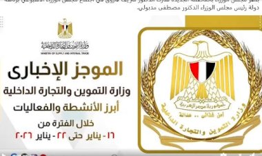 أبرز أنشطة وزارة التموين خلال أسبوع: