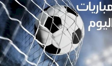 مواعيد مباريات اليوم الخميس والقنوات الناقلة