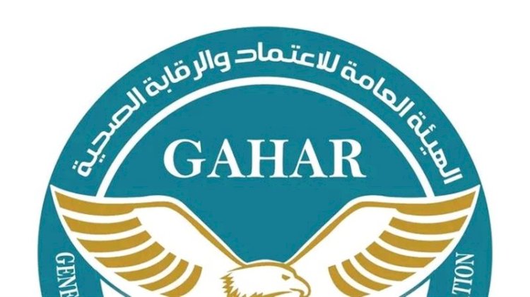 حصاد إنجازات هيئة الاعتماد والرقابة الصحية GAHAR خلال 2025