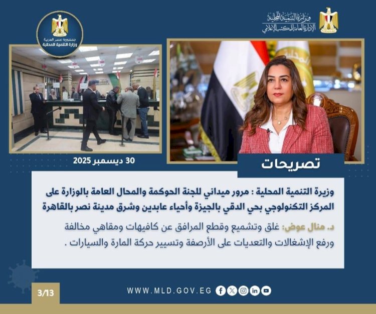 أبرز أنشطة وزارة التنمية المحلية خلال أسبوع