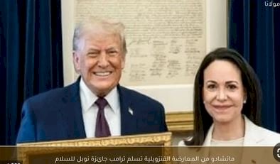 المعارضة الفنزويلية ماتشادو تسلم ترامب جائزة نوبل للسلام