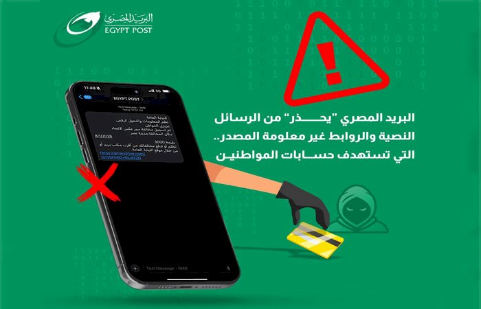 "البريد المصري" يحذر من رسائل نصية احتيالية.. تطلب سداد مخالفات مرورية