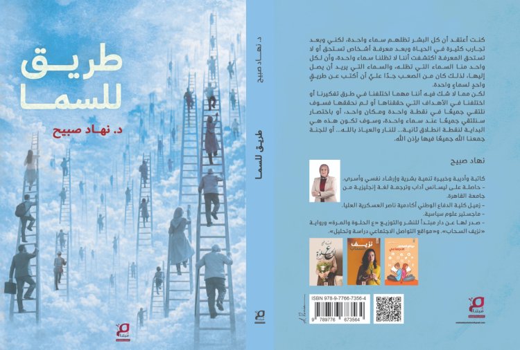 صدور كتاب «طريق للسماء» للدكتورة نهاد صبيح… رؤية إنسانية تعيد الاعتبار لمعنى السعي والارتقاء