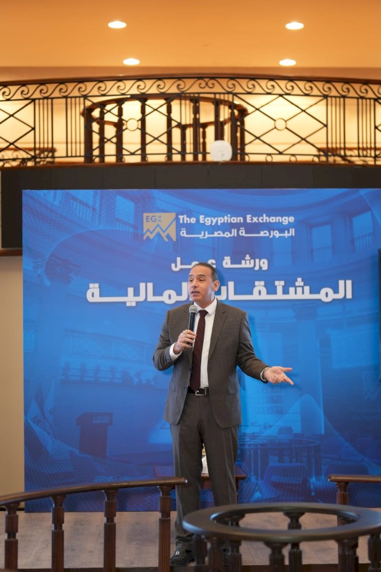 *البورصة المصرية تنظم ورشة عمل تدريبية حول المشتقات المالية بإشراف وشرح الدكتور إسلام عزام رئيس البورصة المصرية* 