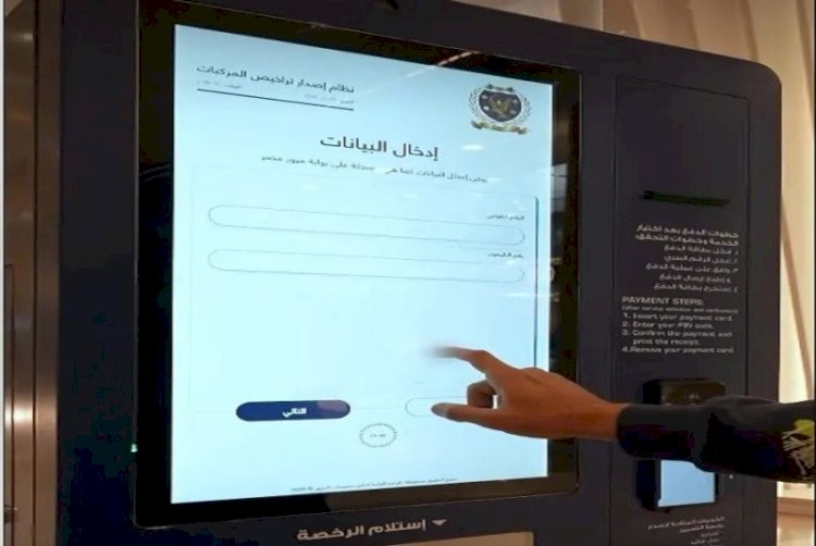 إطلاق ماكينات إلكترونية لتجديد رخص القيادة وبدل الفاقد.. فيديو