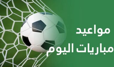 مواعيد مباريات اليوم الأحد والقنوات الناقلة