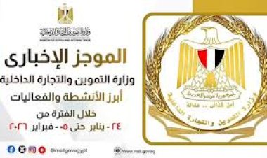 أبرز أنشطة وزارة التموين خلال الفترة من 24 يناير حتى 5 فبراير