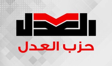 بيان حزب العدل بشأن "كارتلات الدواجن" وتشوهات تسعير الأسواق  