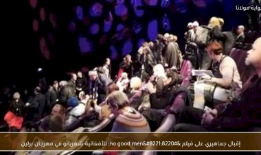 إقبال جماهيري على فيلم افتتاح مهرجان برلين no good men للأفغانية شهربانو