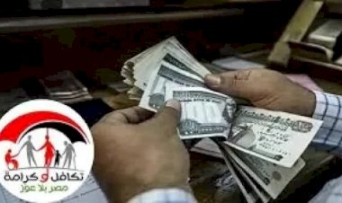 صرف "تكافل وكرامة" عن شهر فبراير بقيمة تزيد على 4 مليارات جنيه.. غداً
