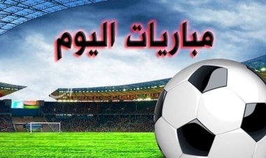 مواعيد مباريات اليوم الثلاثاء والقنوات الناقلة