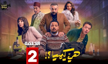 مسلسل هي كيميا الحلقة 2.. إهانة قاسية لسلطان وأزمة شهادة مزورة