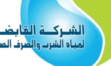 المواعيد الجديدة لمراكز خدمة عملاء شركة مياه الشرب بالبحر الأحمر فى رمضان