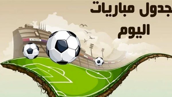 مواعيد مباريات اليوم الاثنين والقنوات الناقلة