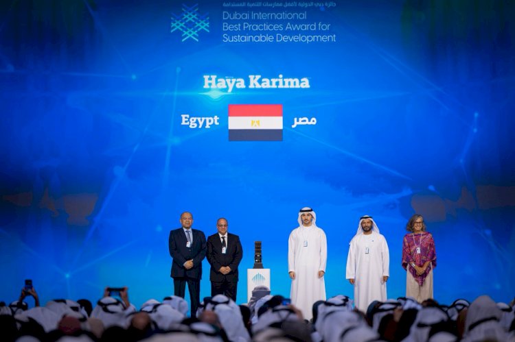 الإعلان رسمياً عن فوز مشروع "حياة كريمة" بجائزة دبي الدولية لأفضل ممارسات التنمية المستدامة