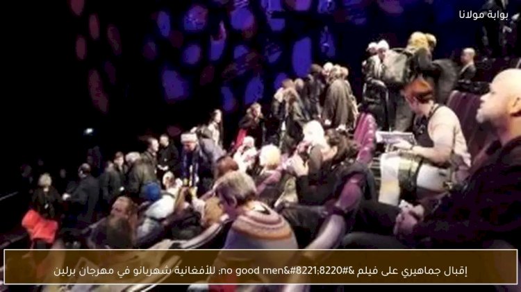 إقبال جماهيري على فيلم افتتاح مهرجان برلين no good men للأفغانية شهربانو