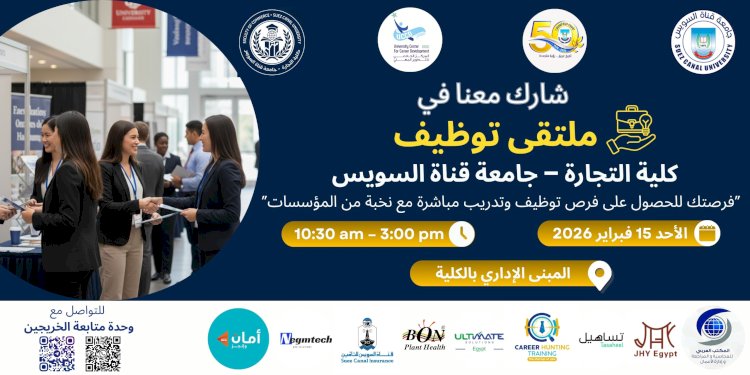 غدا الأحد 15 فبراير جامعة قناة السويس تطلق ملتقى التوظيف 2026 بكلية التجارة بمشاركة كبرى الشركات والمؤسسات...
