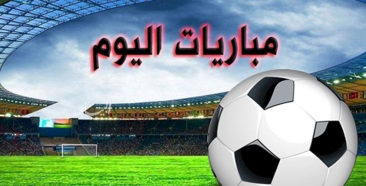 مواعيد مباريات اليوم الثلاثاء والقنوات الناقلة