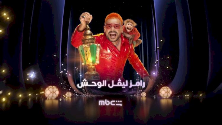 ضيف رامز جلال الحلفة الرابعة..رامز ليفل الوحش
