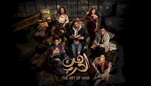 قنوات عرض فن الحرب وموعد الحلقة السابعة بطولة يوسف الشريف