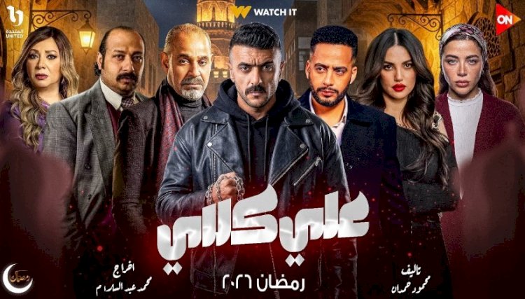 مواعيد عرض مسلسل على كلاى الحلقة 9 والقنوات الناقلة