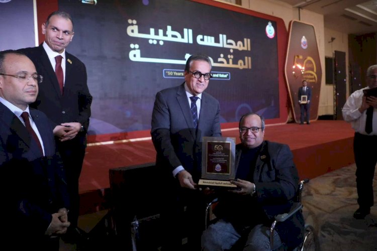 وزير الصحة يشهد احتفالية مرور 50 عاماً على تأسيس المجالس الطبية المتخصصة