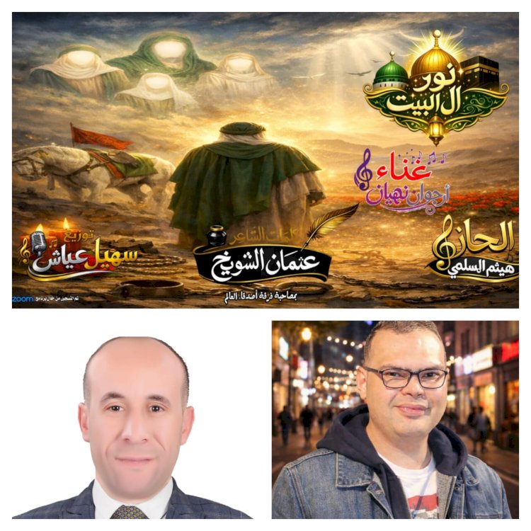 نور آل البيت… حين يتحول الاتهام إلى وسامٍ من نور